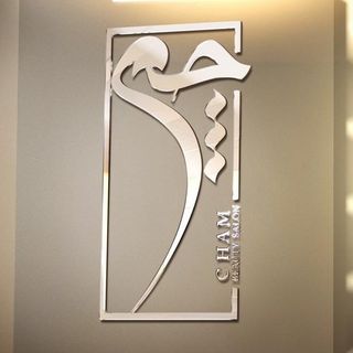 عمارت زیبایی چم