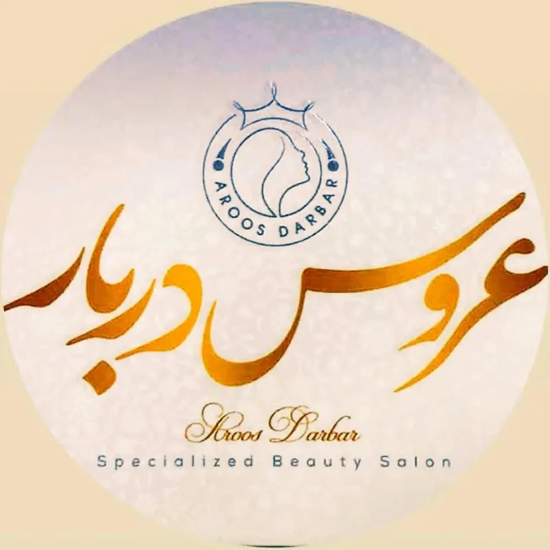 سالن زیبایی عروس دربار 