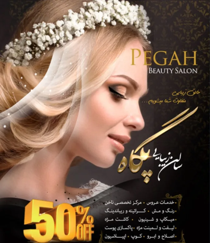 سالن زیبایی پگاه