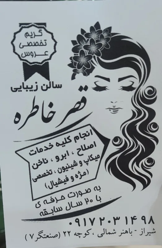 سالن زیبایی قصر خاطره